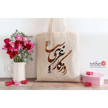 کیف نخی طرح روزگار غریب 2