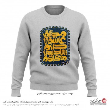 سویشرت طرح مذاق عاشقی