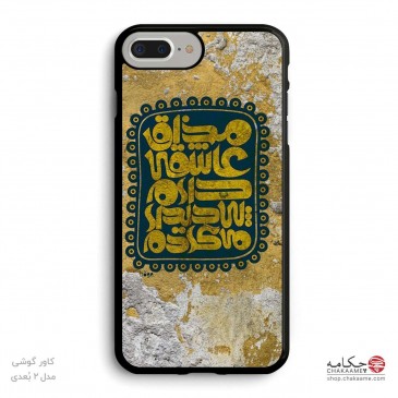 کاور گوشی طرح مذاق عاشقی 2