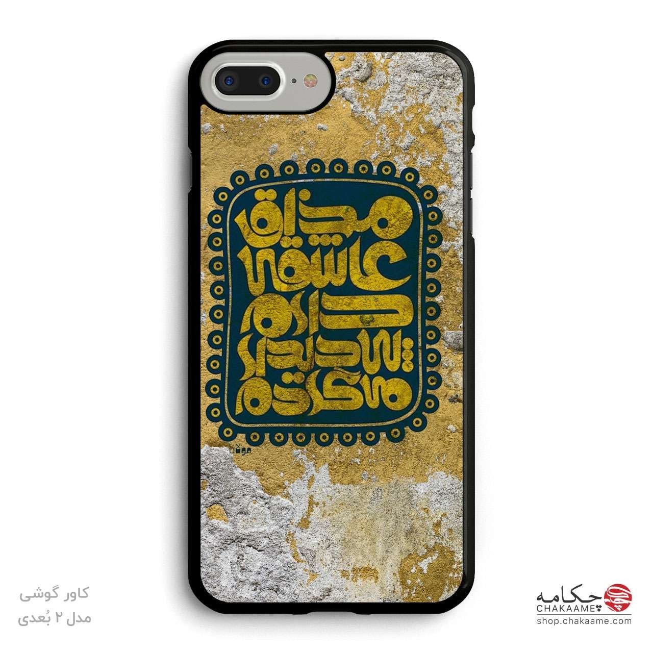 کاور گوشی طرح مذاق عاشقی کاور گوشی طرح مذاق عاشقی