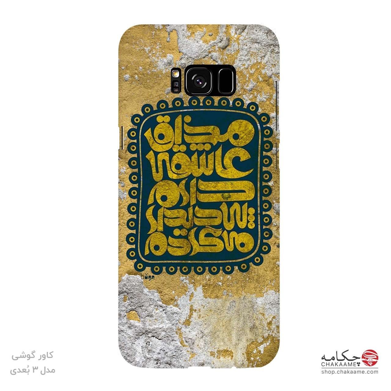 کاور گوشی طرح مذاق عاشقی کاور گوشی طرح مذاق عاشقی