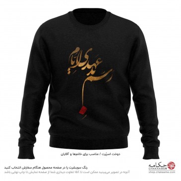 سویشرت طرح رسم بد عهدی ایام 2