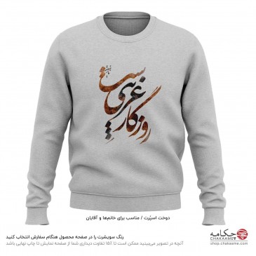 سویشرت طرح روزگار غریب