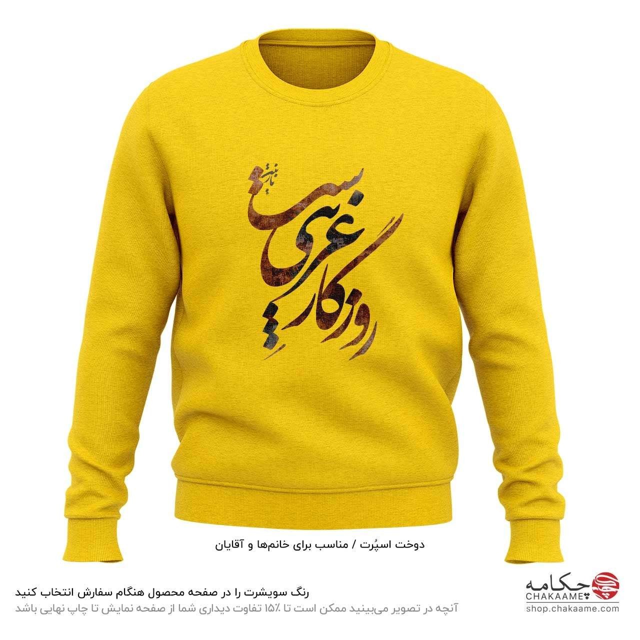 سویشرت طرح روزگار غریب سویشرت طرح روزگار غریب