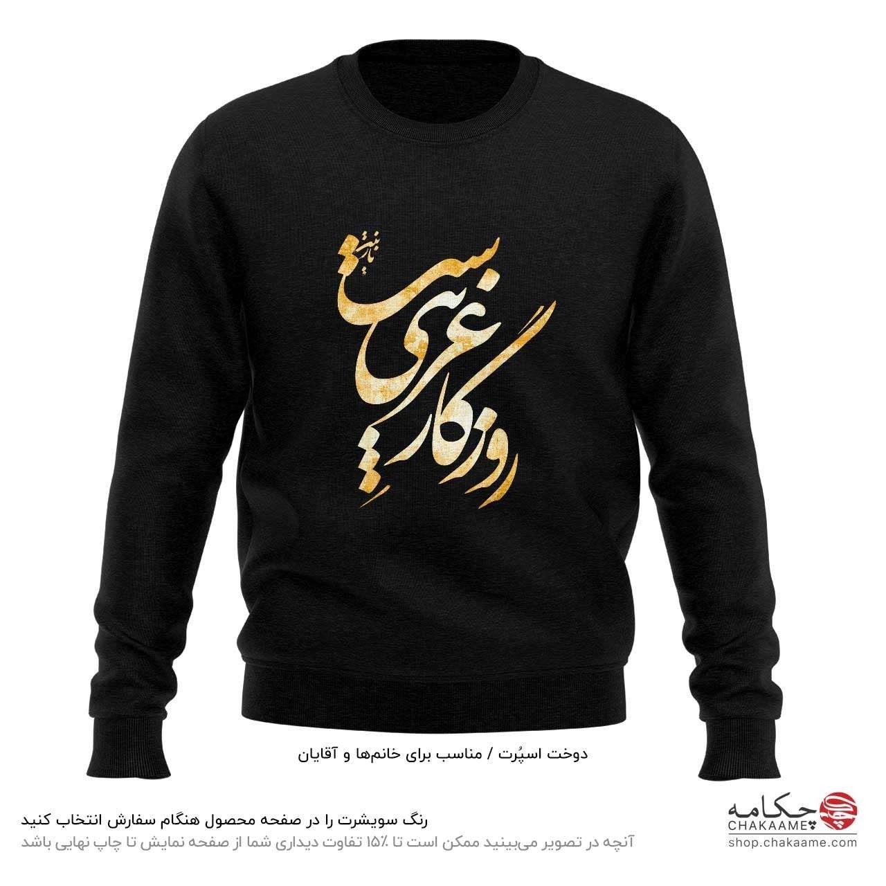 سویشرت طرح روزگار غریب سویشرت طرح روزگار غریب