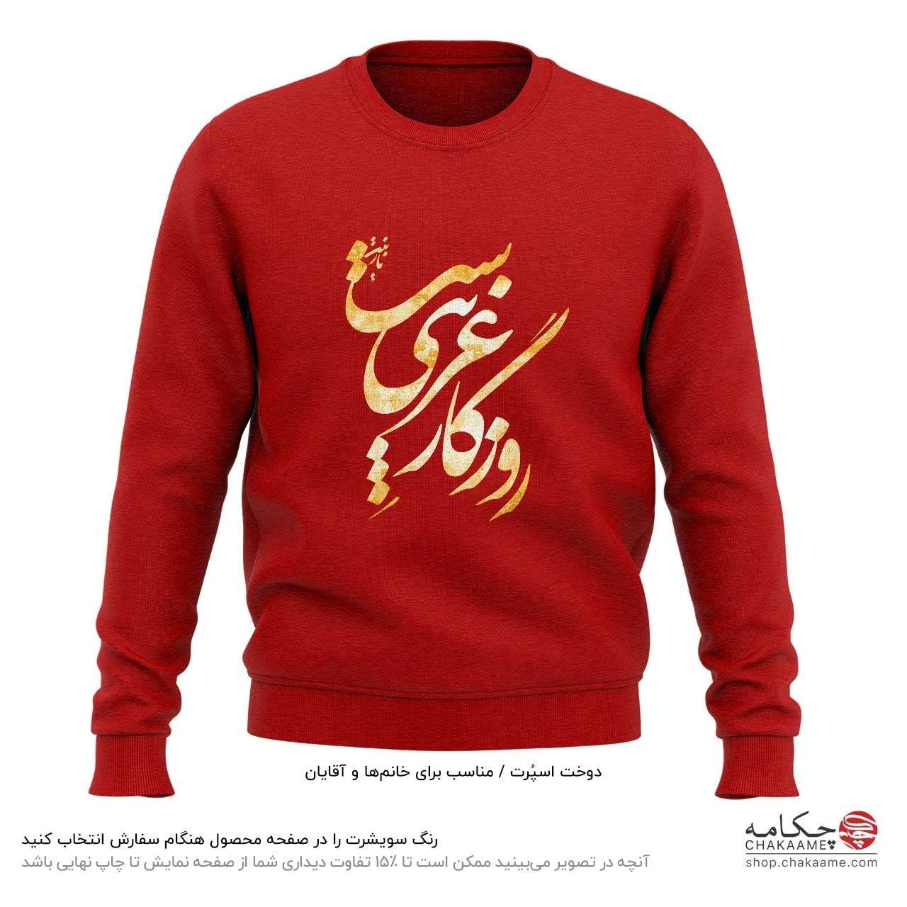 سویشرت طرح روزگار غریب سویشرت طرح روزگار غریب