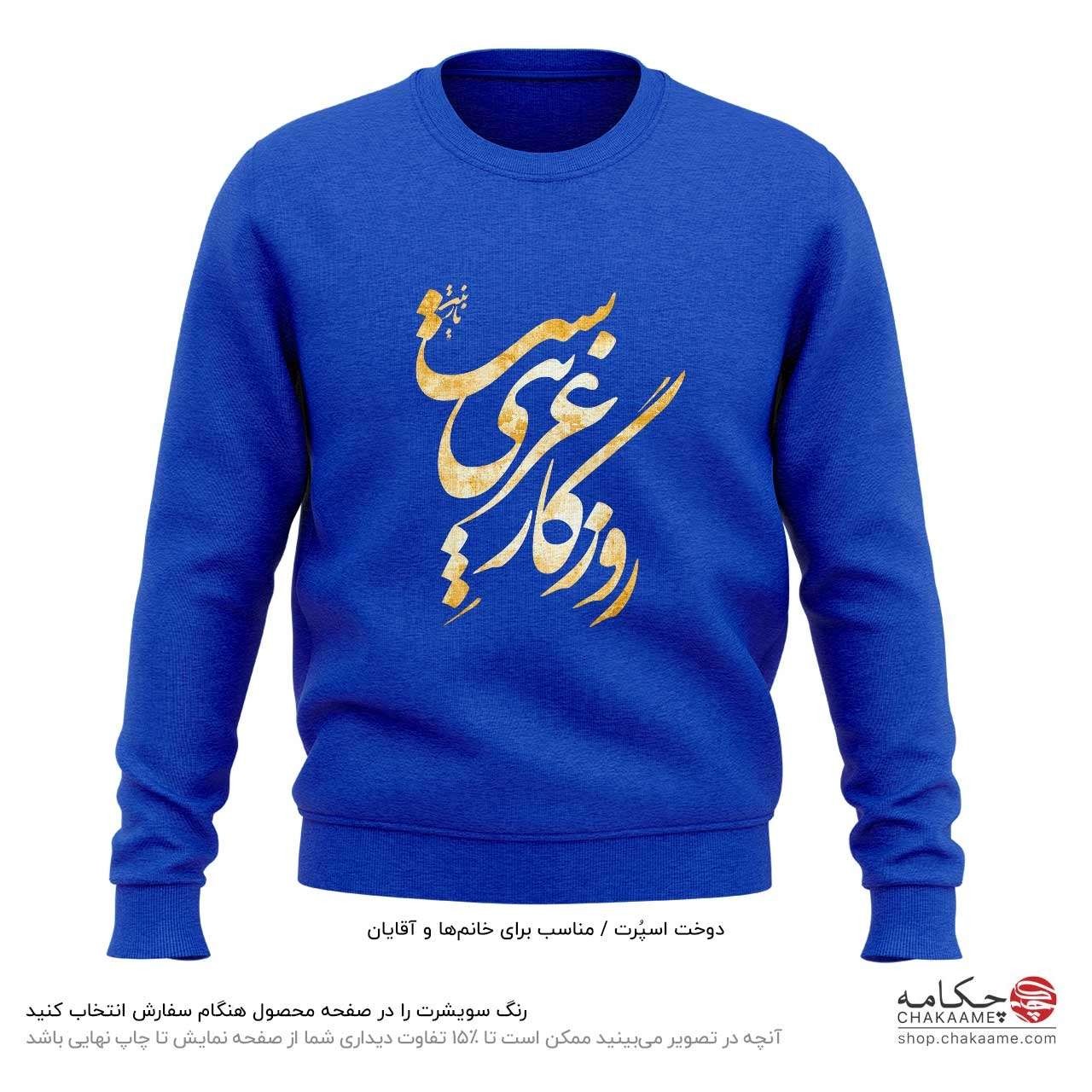 سویشرت طرح روزگار غریب سویشرت طرح روزگار غریب