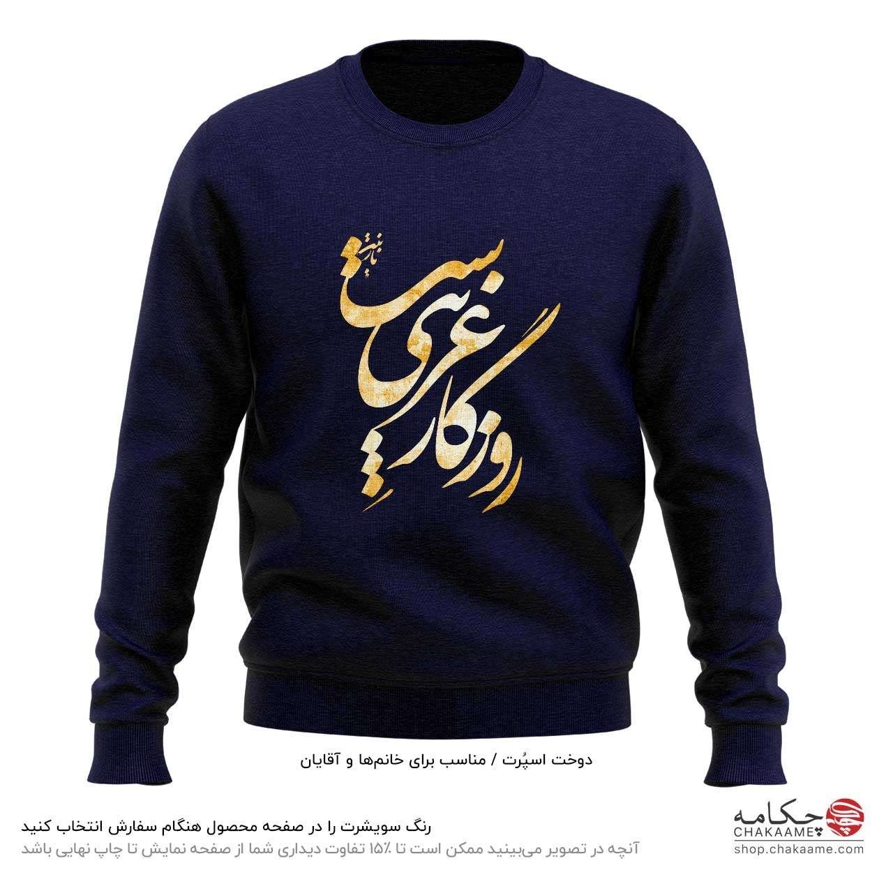 سویشرت طرح روزگار غریب سویشرت طرح روزگار غریب