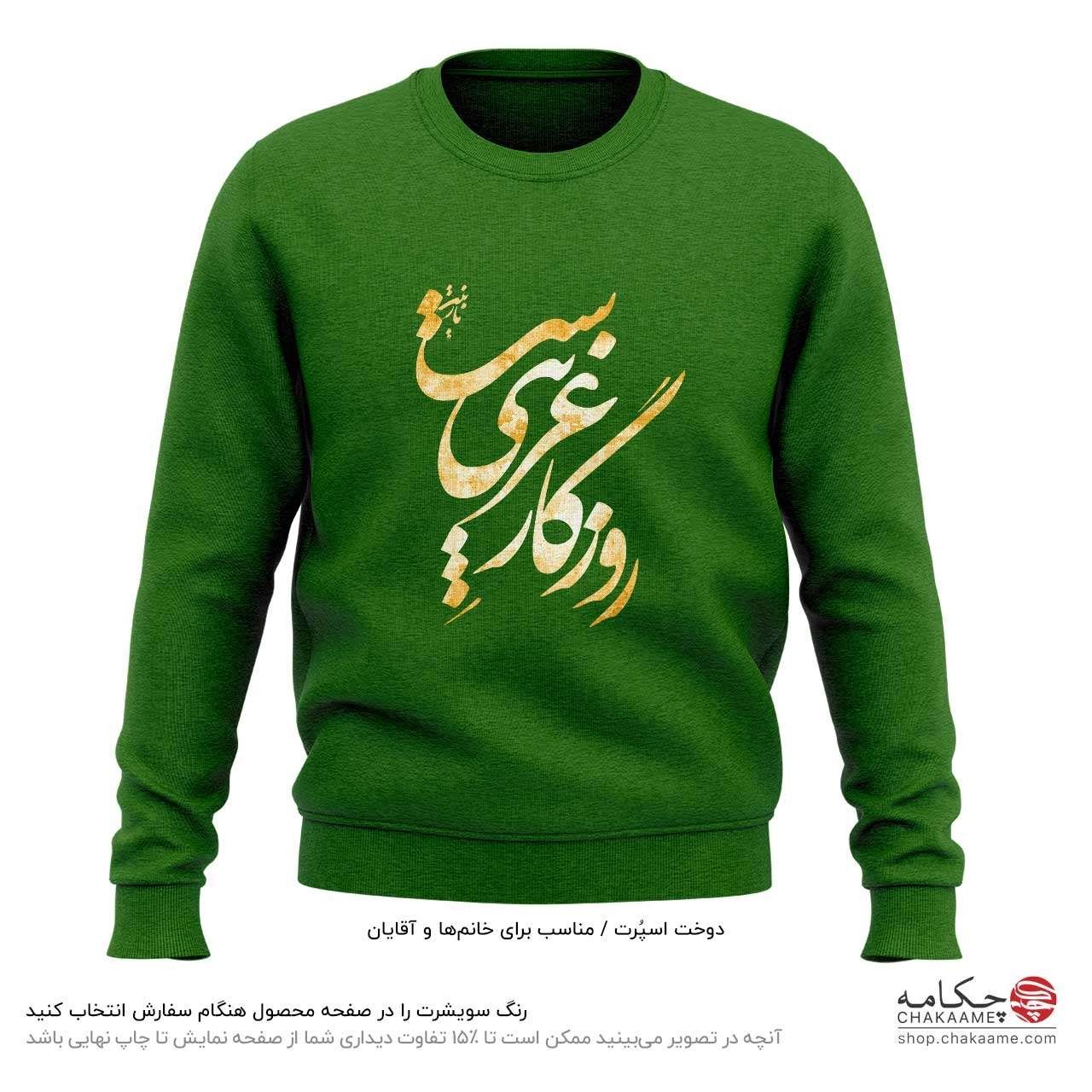 سویشرت طرح روزگار غریب سویشرت طرح روزگار غریب