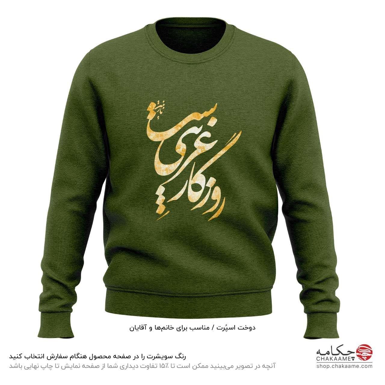 سویشرت طرح روزگار غریب سویشرت طرح روزگار غریب