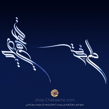 دلم گرفته ای دوست، هوای گریه با من