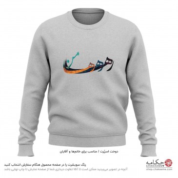 سویشرت طرح رها رها رها من