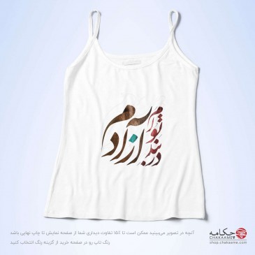 تاپ بندی - طرح در بند تو آزادم