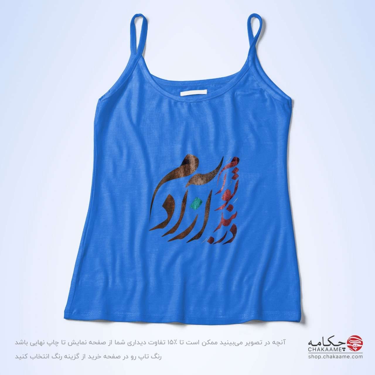 تاپ بندی - طرح در بند تو آزادم تاپ بندی - طرح در بند تو آزادم