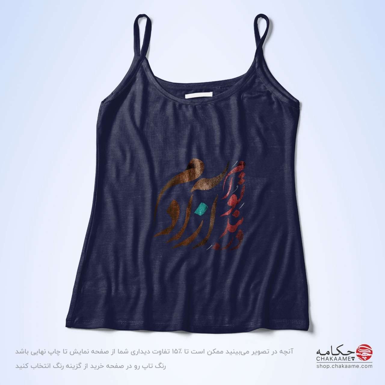 تاپ بندی - طرح در بند تو آزادم تاپ بندی - طرح در بند تو آزادم