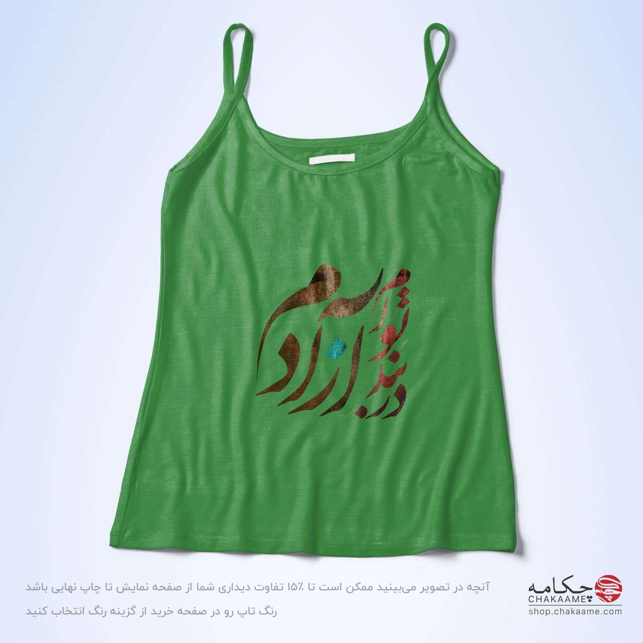 تاپ بندی - طرح در بند تو آزادم تاپ بندی - طرح در بند تو آزادم