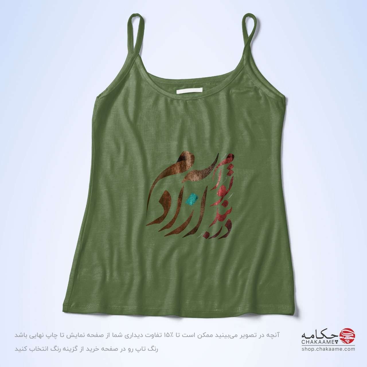 تاپ بندی - طرح در بند تو آزادم تاپ بندی - طرح در بند تو آزادم