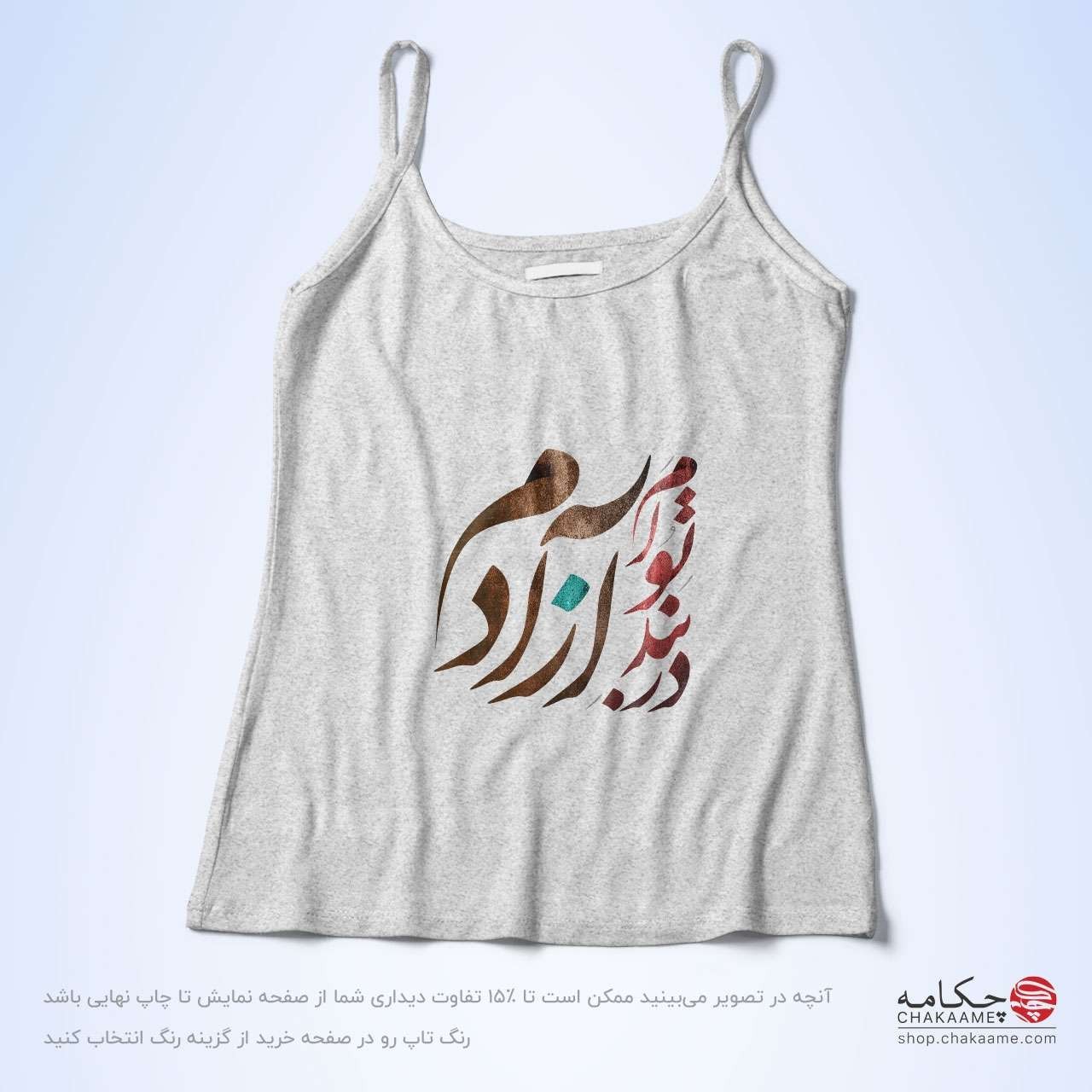 تاپ بندی - طرح در بند تو آزادم تاپ بندی - طرح در بند تو آزادم