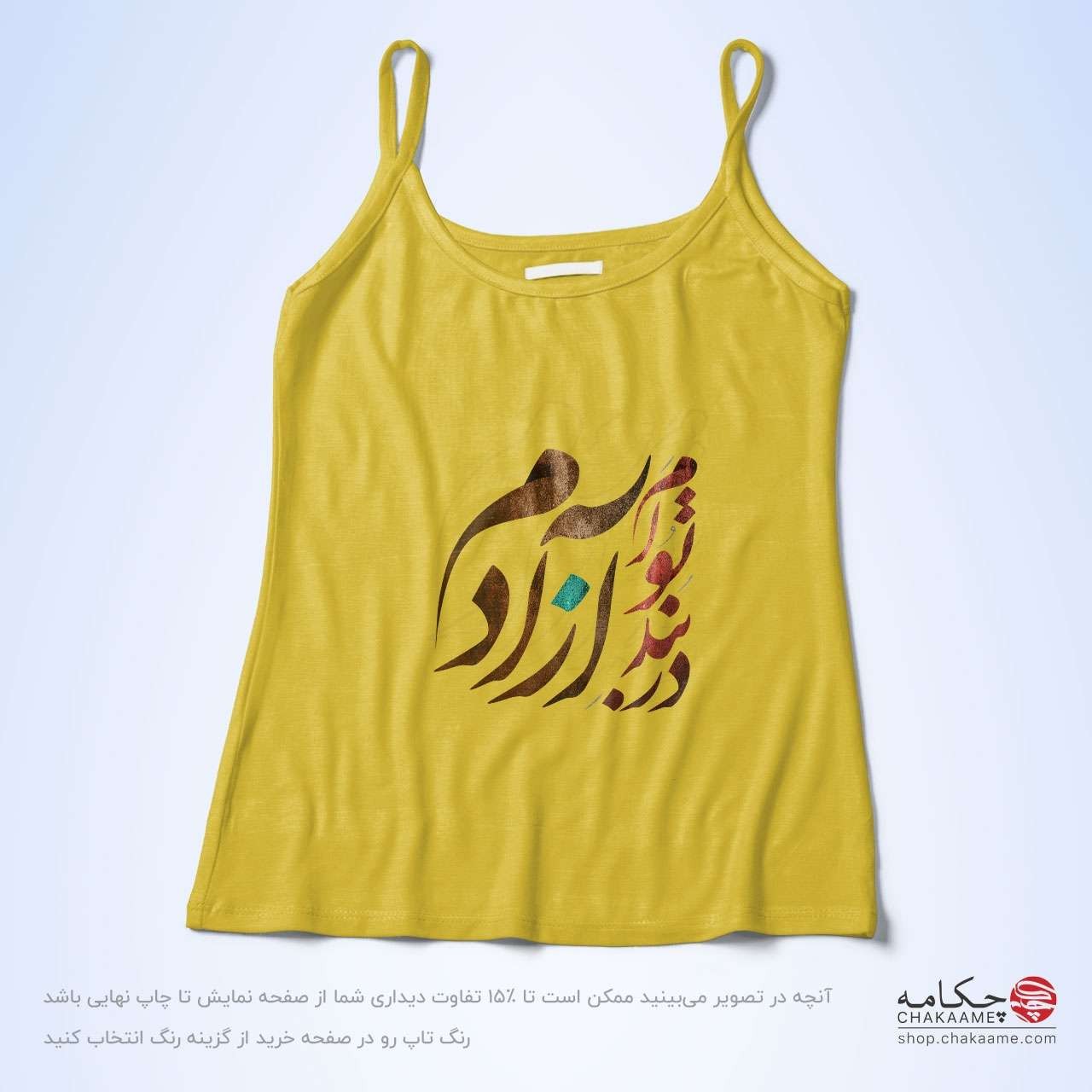 تاپ بندی - طرح در بند تو آزادم تاپ بندی - طرح در بند تو آزادم