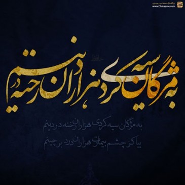 به مژگان سیه کردی هزاران رخنه در دینم