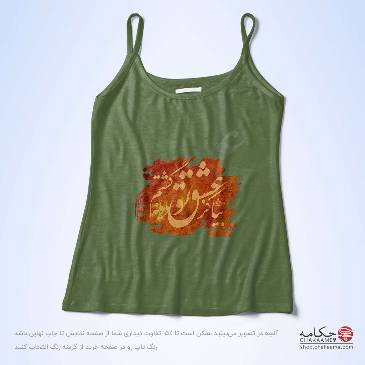 تاپ بندی - طرح بیا کز عشق تو تاپ بندی - طرح بیا کز عشق تو