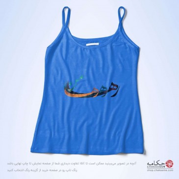 تاپ بندی طرح رها رها رها من 2