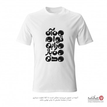 تی شرت طرح من آن توام