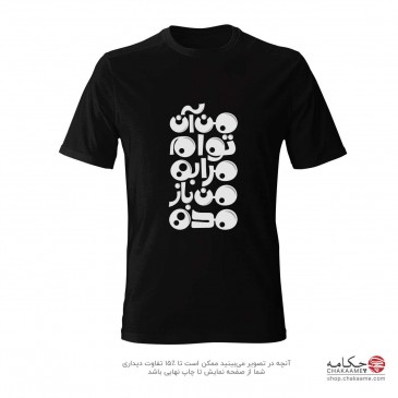 تی شرت طرح من آن توام 2