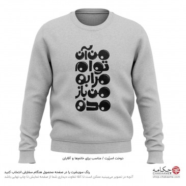 سویشرت طرح من آن توام