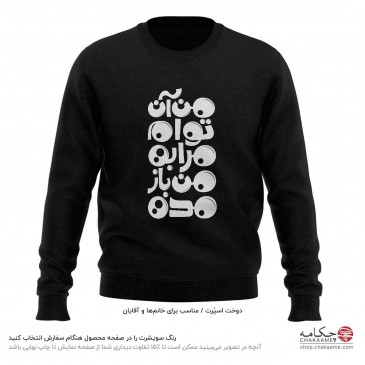 سویشرت طرح من آن توام 2