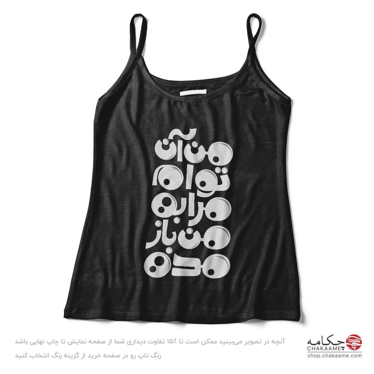 تاپ بندی طرح من آن توام تاپ بندی طرح من آن توام