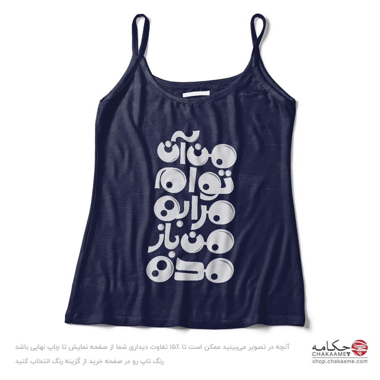 تاپ بندی طرح من آن توام تاپ بندی طرح من آن توام