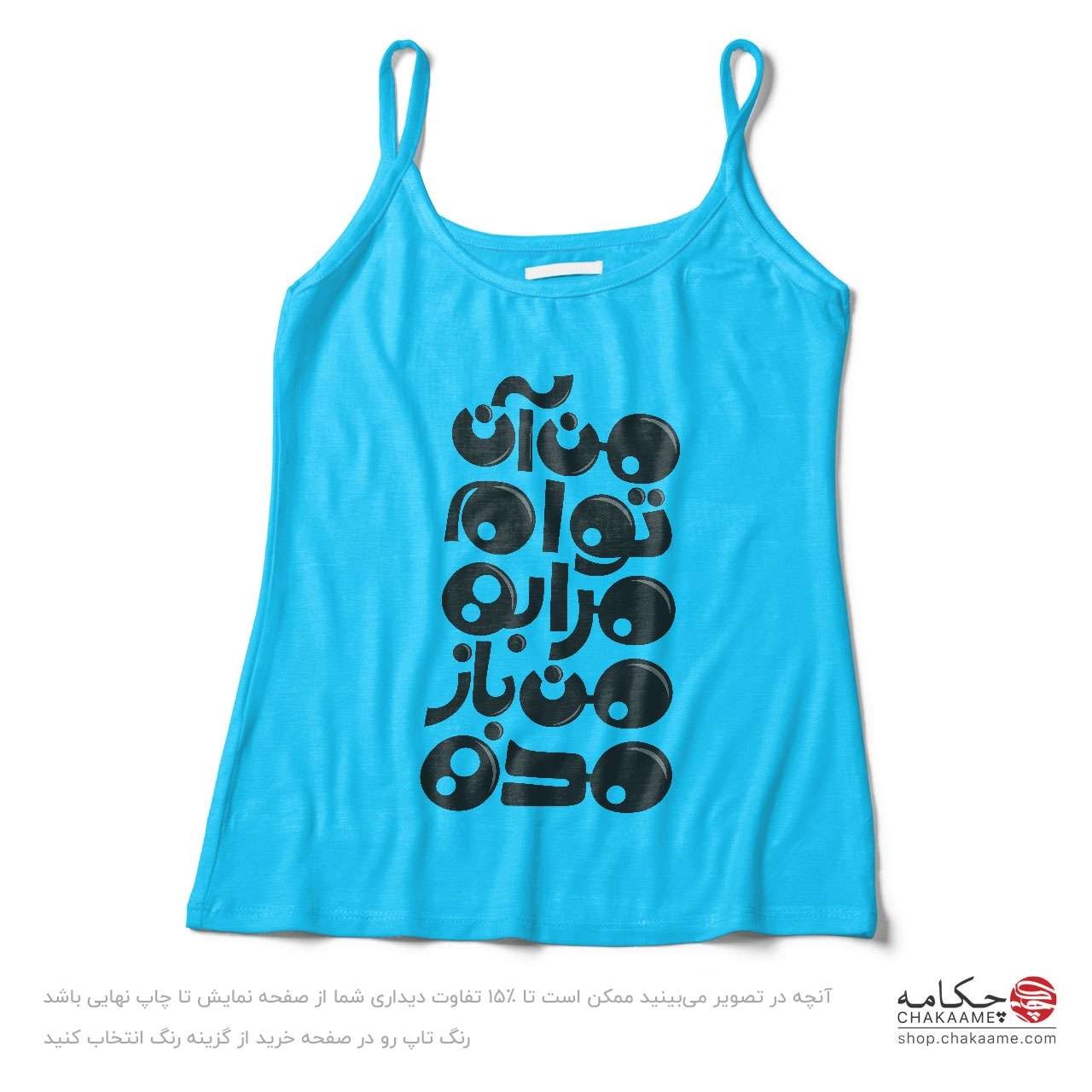 تاپ بندی طرح من آن توام تاپ بندی طرح من آن توام