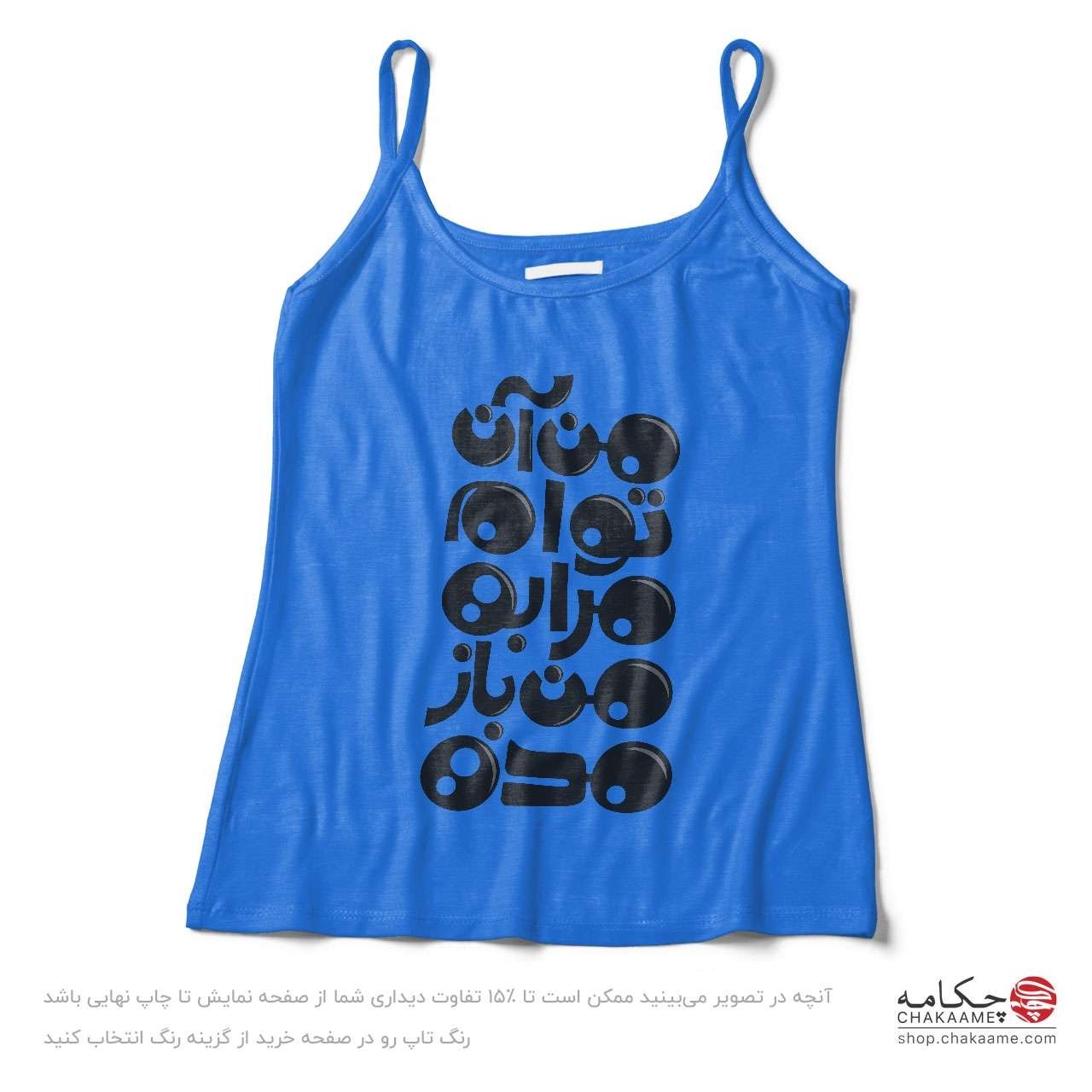 تاپ بندی طرح من آن توام تاپ بندی طرح من آن توام