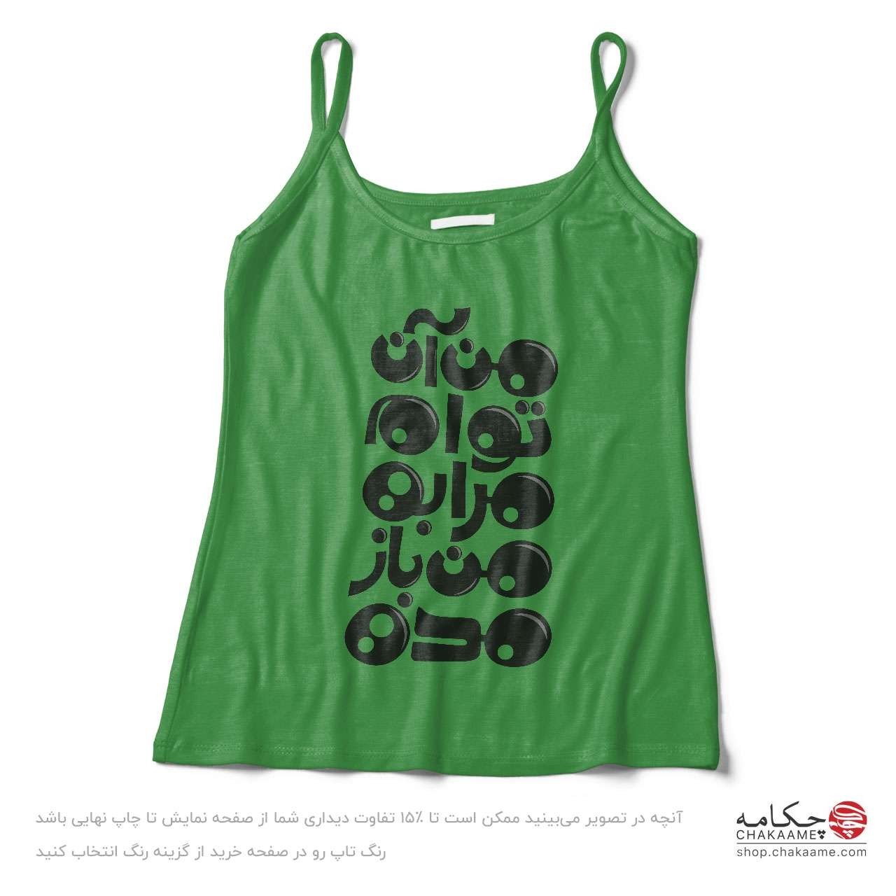 تاپ بندی طرح من آن توام تاپ بندی طرح من آن توام