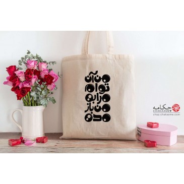 کیف نخی طرح من آن توام 2