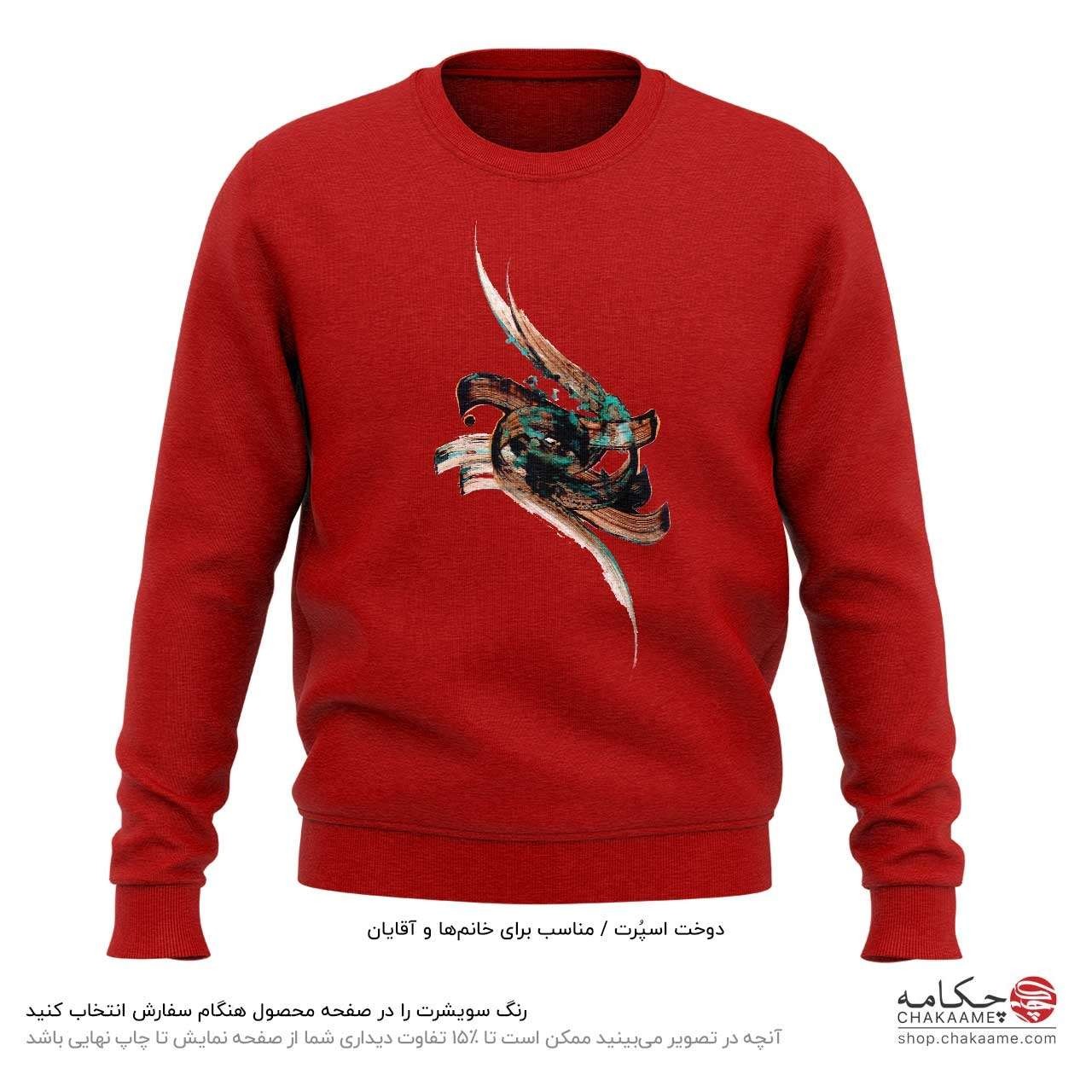 سویشرت طرح چه بیتابانه سویشرت طرح چه بیتابانه