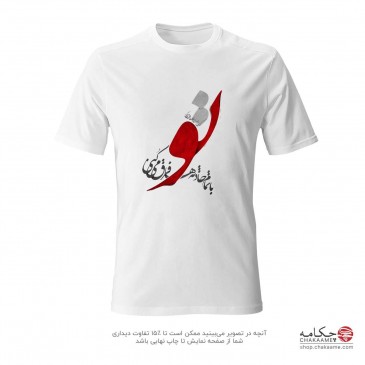 تی شرت طرح تو با تمام حادثه...