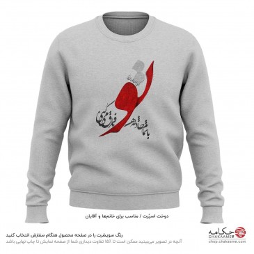 سویشرت طرح تو با تمام حادثه...