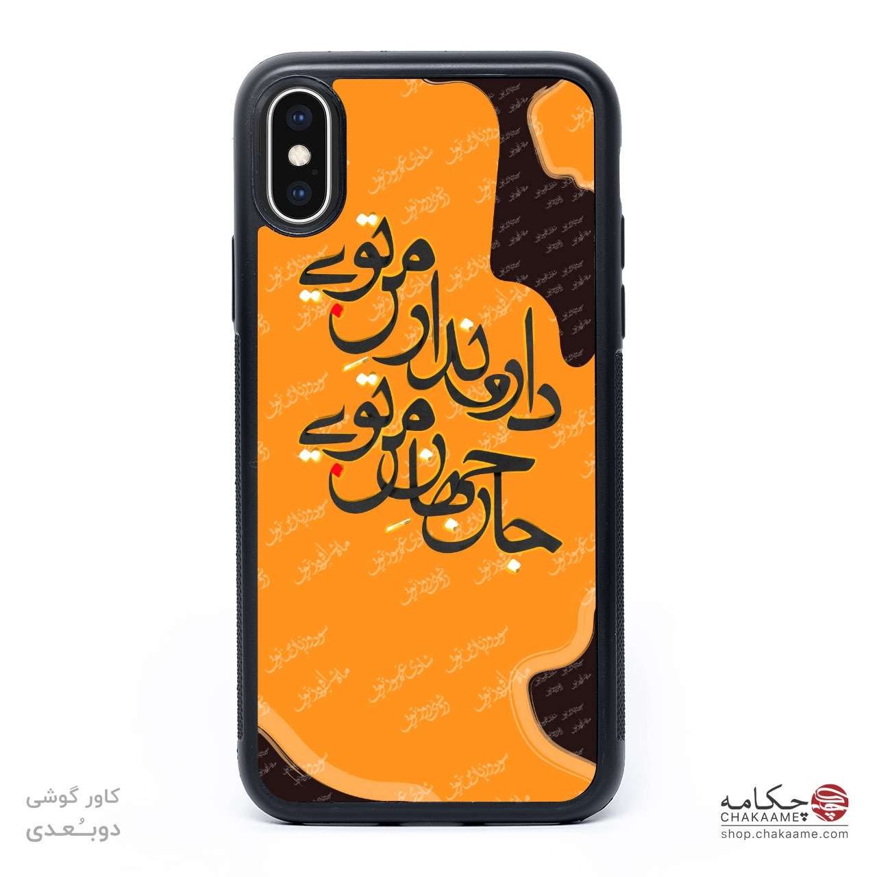 کاور گوشی - طرح دار و ندار من تویی کاور گوشی - طرح دار و ندار من تویی