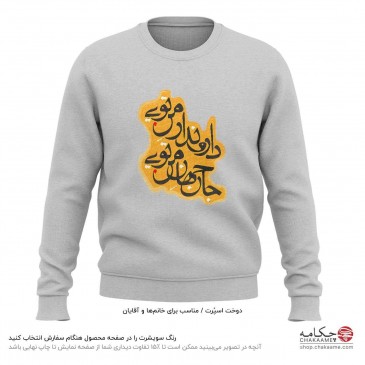 سویشرت طرح دار و ندار من تویی