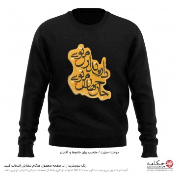 سویشرت طرح دار و ندار من تویی 2