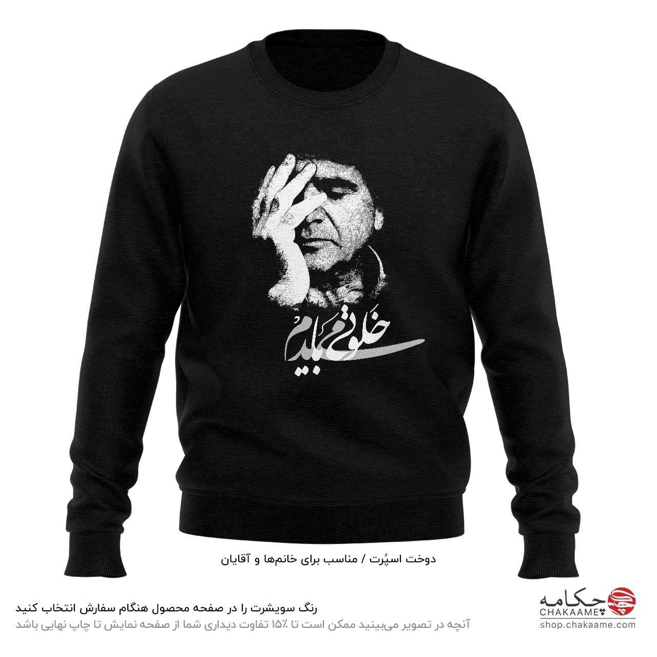 سویشرت طرح خلوتی میبایدم سویشرت طرح خلوتی میبایدم