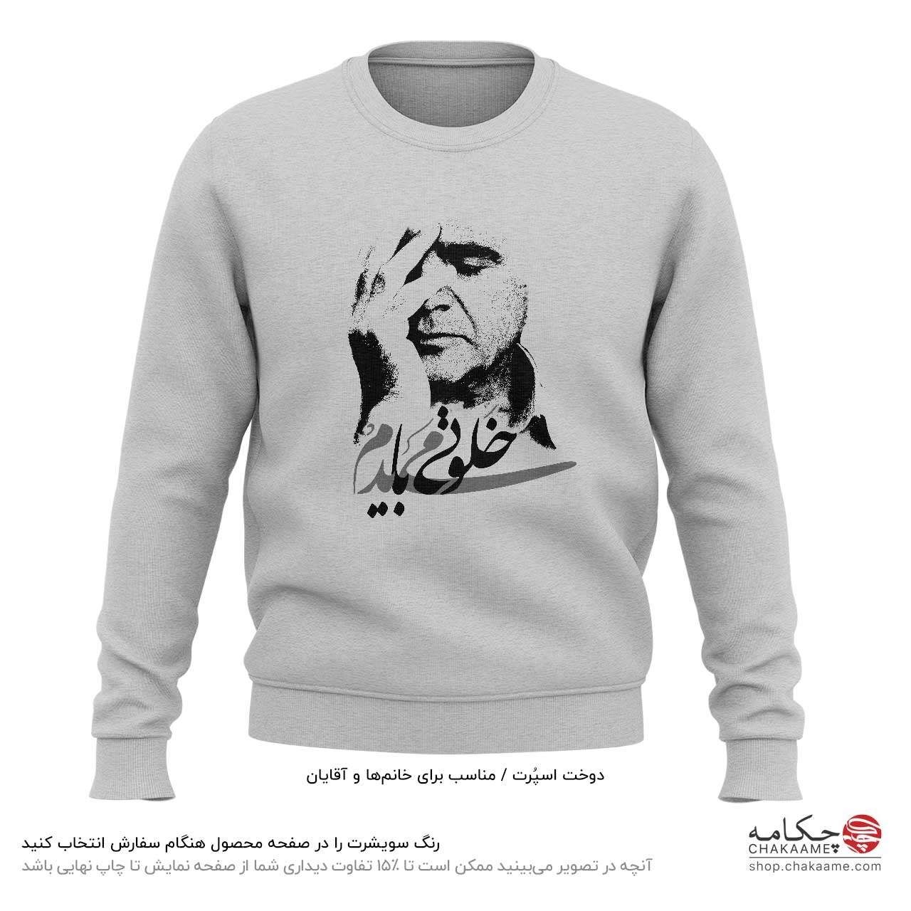 سویشرت طرح خلوتی میبایدم سویشرت طرح خلوتی میبایدم