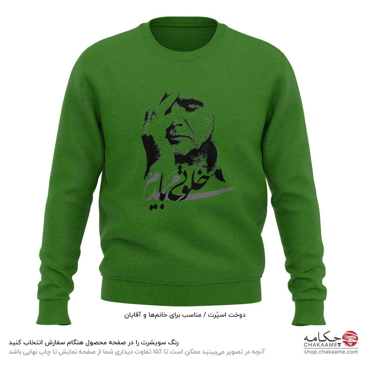 سویشرت طرح خلوتی میبایدم سویشرت طرح خلوتی میبایدم