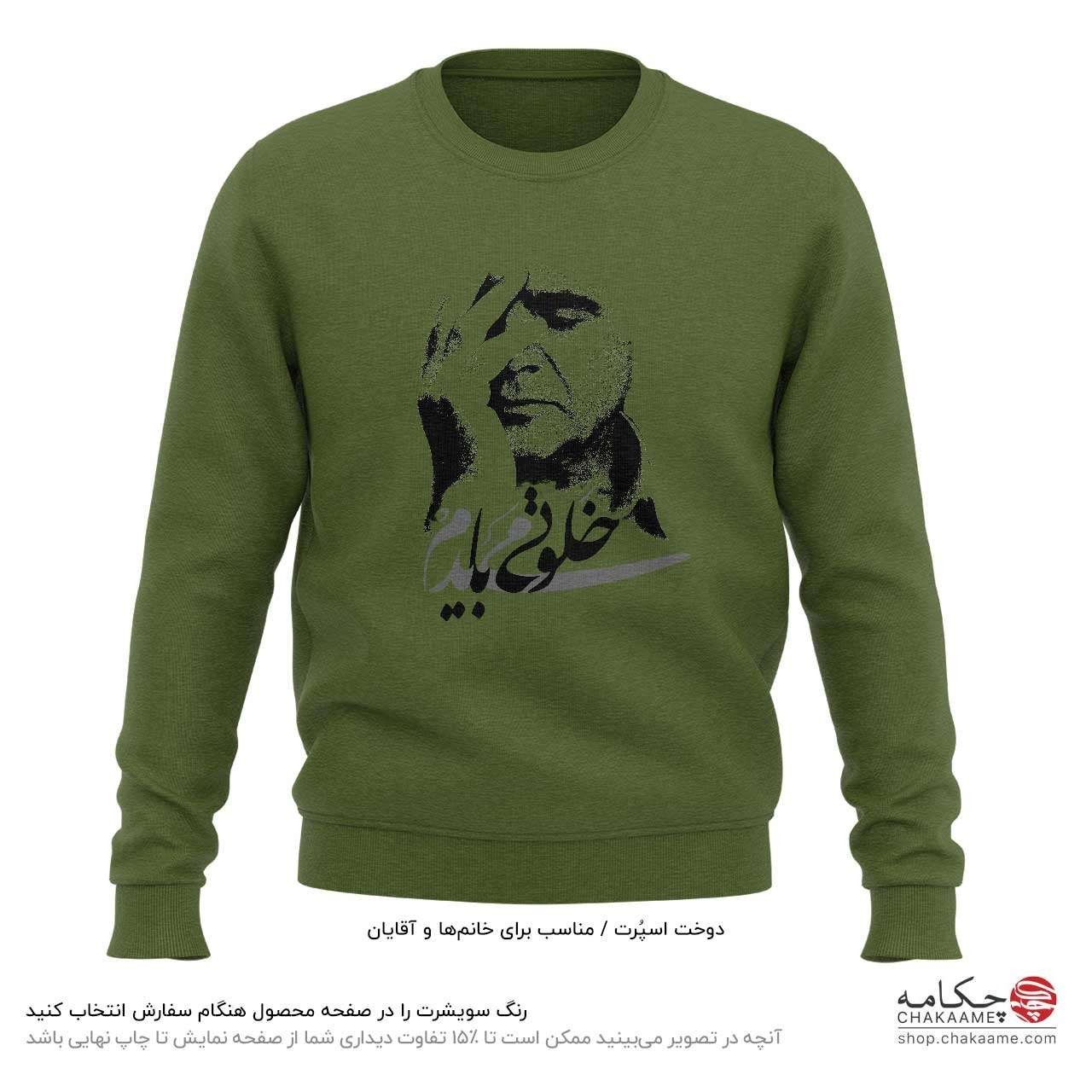 سویشرت طرح خلوتی میبایدم سویشرت طرح خلوتی میبایدم