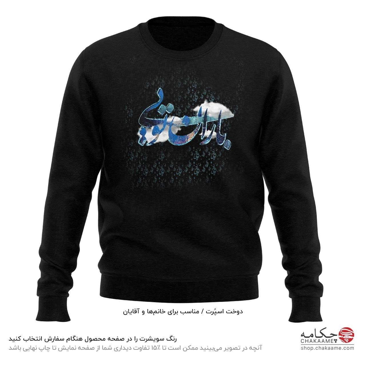 سویشرت طرح باران تویی سویشرت طرح باران تویی