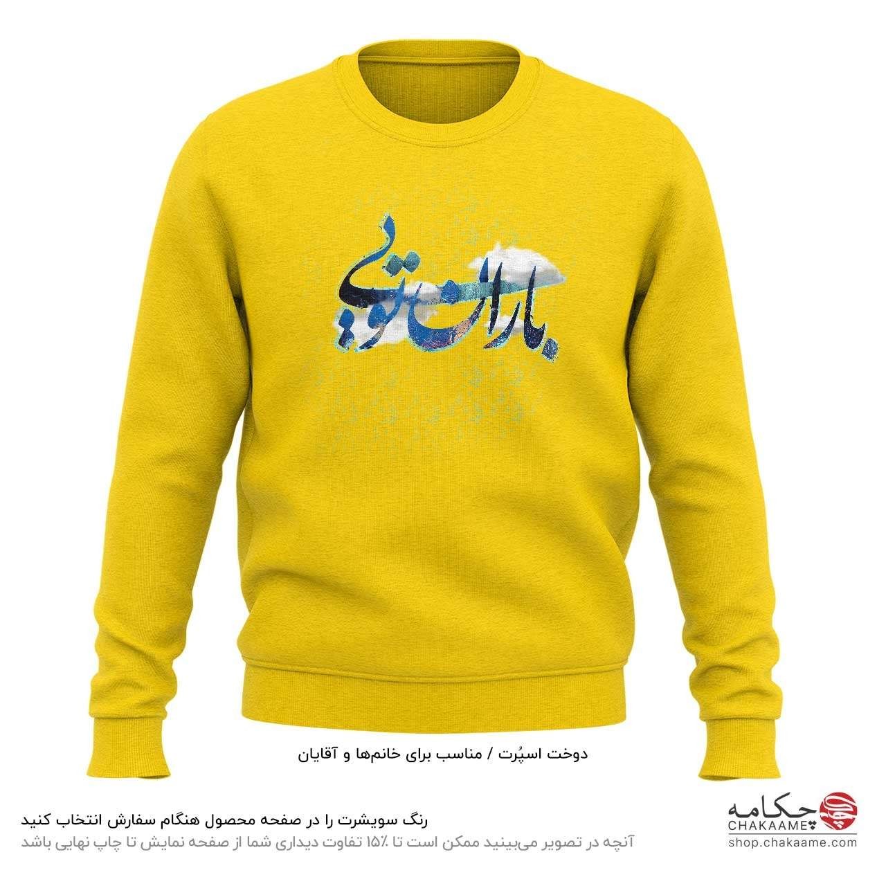 سویشرت طرح باران تویی سویشرت طرح باران تویی