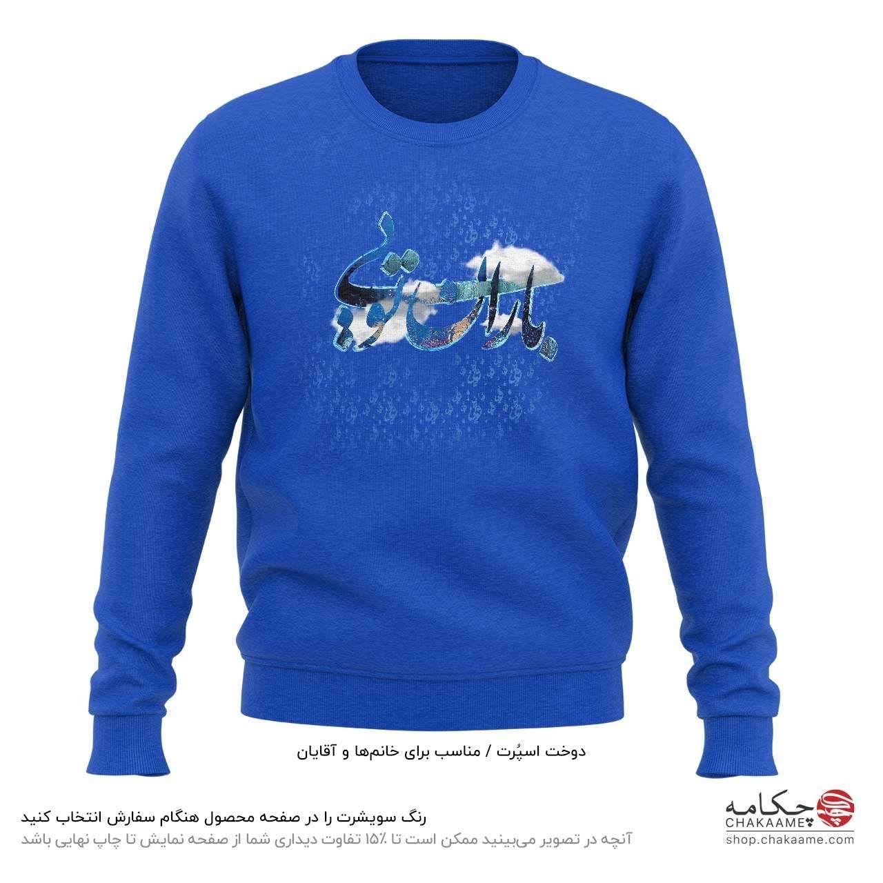 سویشرت طرح باران تویی سویشرت طرح باران تویی