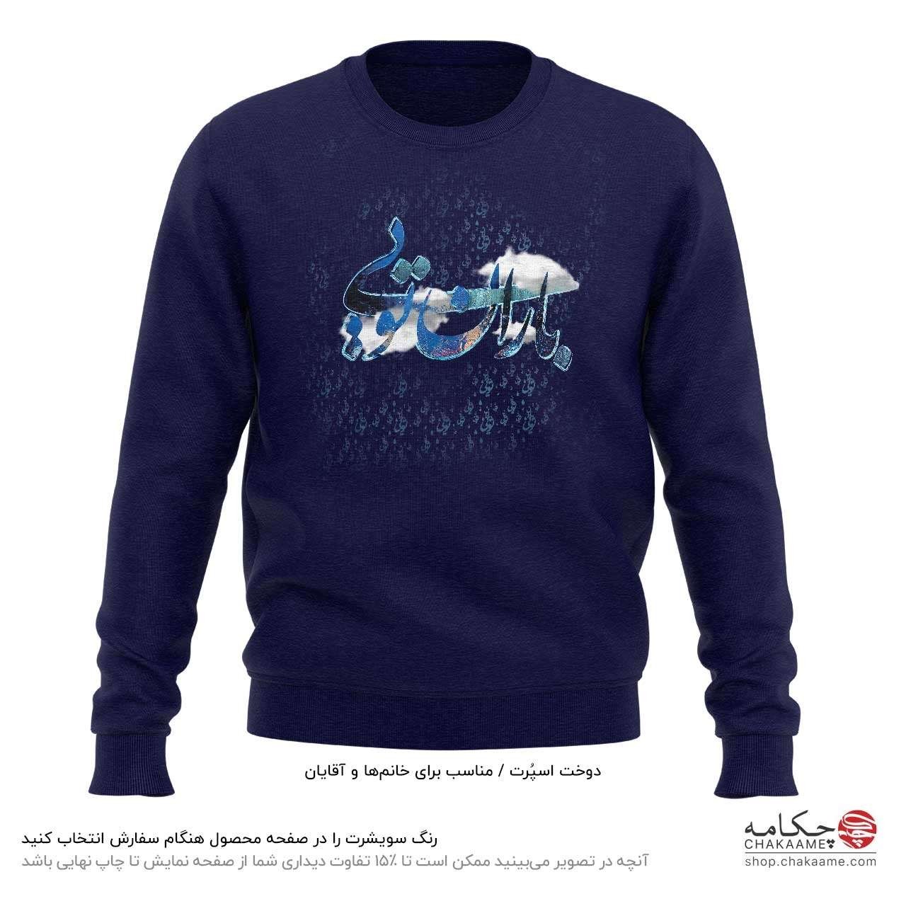 سویشرت طرح باران تویی سویشرت طرح باران تویی